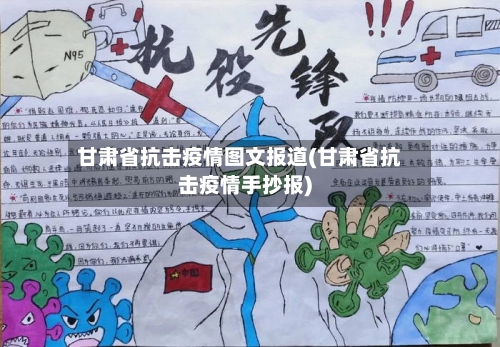 甘肃省抗击疫情图文报道(甘肃省抗击疫情手抄报)-第1张图片