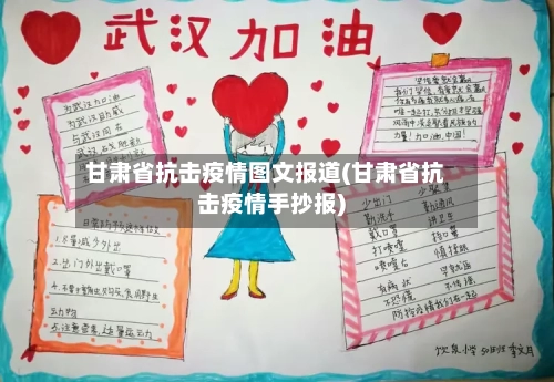 甘肃省抗击疫情图文报道(甘肃省抗击疫情手抄报)-第2张图片