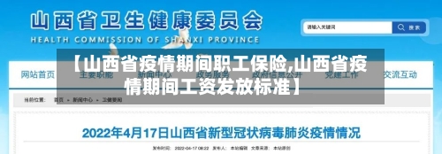 【山西省疫情期间职工保险,山西省疫情期间工资发放标准】-第1张图片