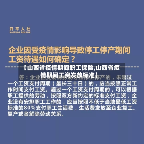 【山西省疫情期间职工保险,山西省疫情期间工资发放标准】-第2张图片