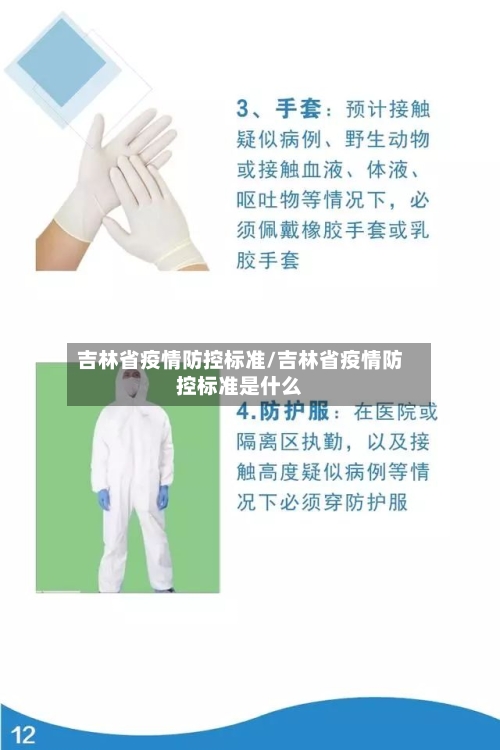 吉林省疫情防控标准/吉林省疫情防控标准是什么-第1张图片