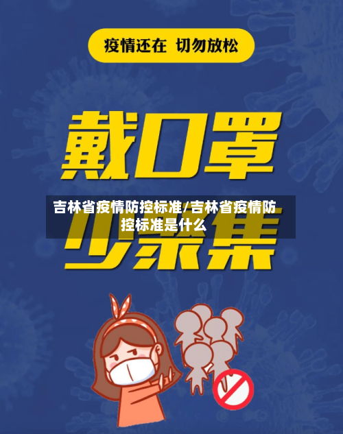吉林省疫情防控标准/吉林省疫情防控标准是什么-第3张图片
