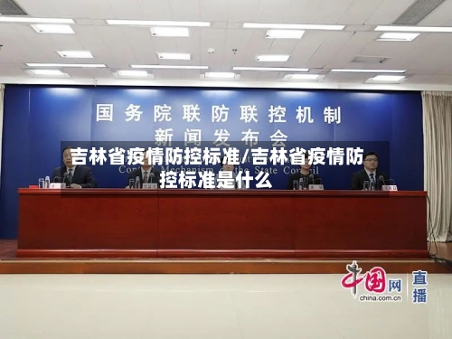 吉林省疫情防控标准/吉林省疫情防控标准是什么-第2张图片
