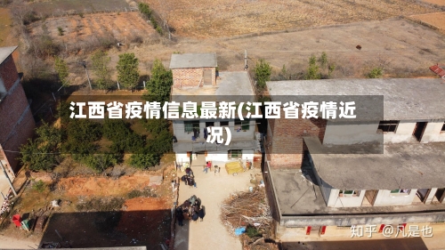 江西省疫情信息最新(江西省疫情近况)-第2张图片
