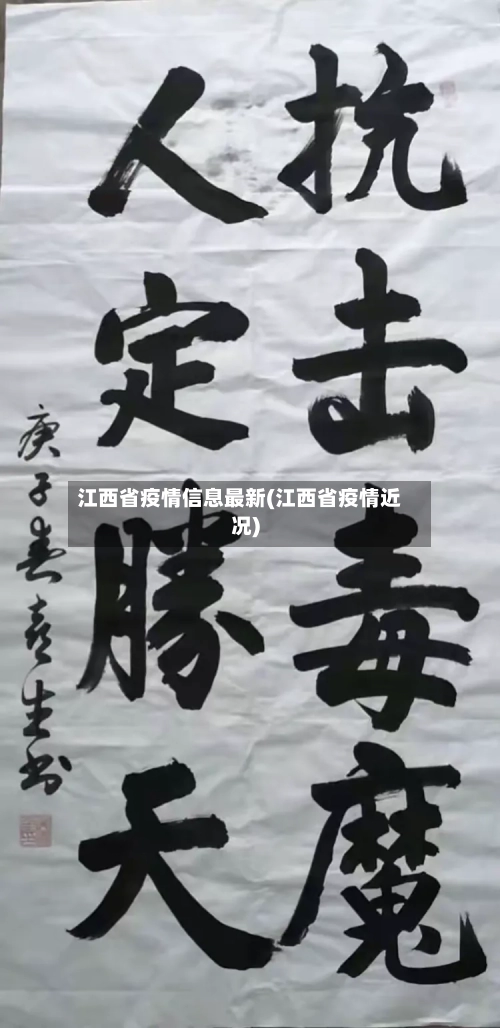 江西省疫情信息最新(江西省疫情近况)-第1张图片