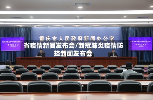 省疫情新闻发布会/新冠肺炎疫情防控新闻发布会-第1张图片