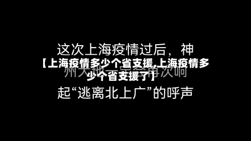 【上海疫情多少个省支援,上海疫情多少个省支援了】-第2张图片