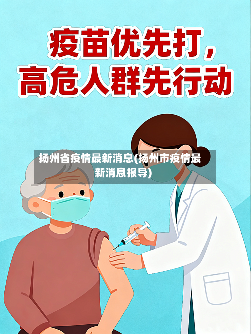 扬州省疫情最新消息(扬州市疫情最新消息报导)-第2张图片