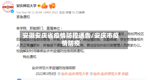 安徽安庆省疫情防控通告/安庆市疫情防疫-第1张图片