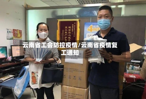 云南省工会防控疫情/云南省疫情复工通知-第2张图片