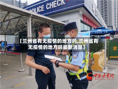 【兰州省有无疫情的地方吗,兰州省有无疫情的地方吗最新消息】-第2张图片