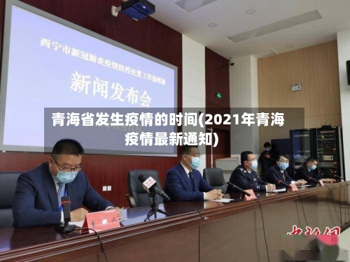青海省发生疫情的时间(2021年青海疫情最新通知)-第2张图片