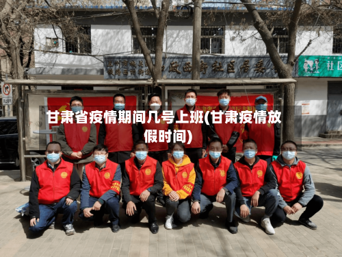 甘肃省疫情期间几号上班(甘肃疫情放假时间)-第2张图片