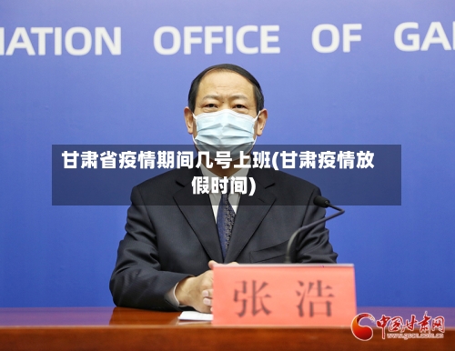 甘肃省疫情期间几号上班(甘肃疫情放假时间)-第3张图片