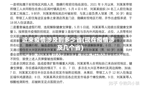 近来疫情涉及到多少省(现在疫情涉及几个省)-第3张图片