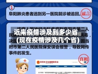 近来疫情涉及到多少省(现在疫情涉及几个省)-第1张图片