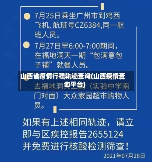 山西省疫情行程轨迹查询(山西疫情查询平台)-第1张图片