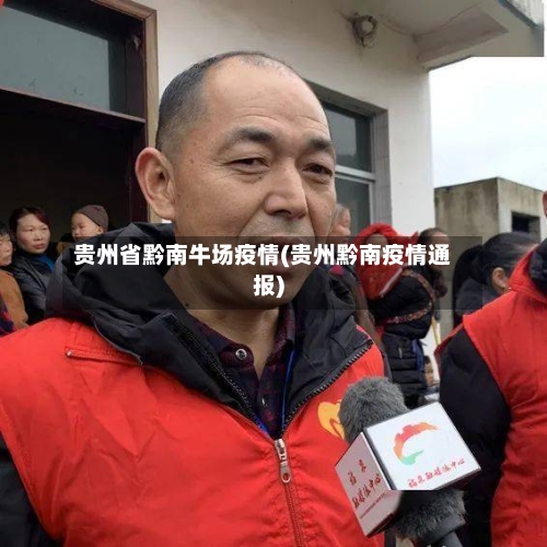 贵州省黔南牛场疫情(贵州黔南疫情通报)-第1张图片