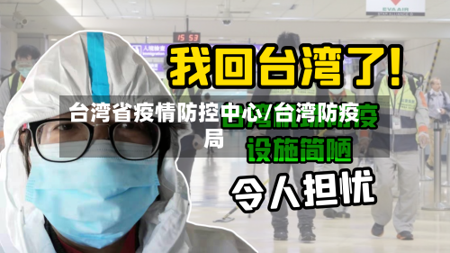 台湾省疫情防控中心/台湾防疫局-第1张图片