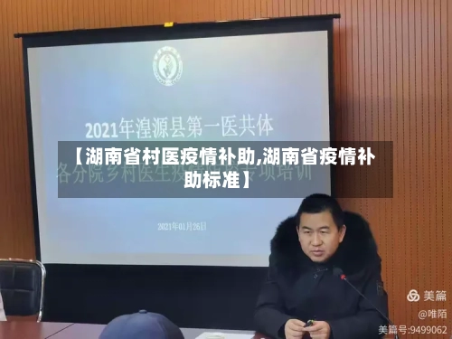 【湖南省村医疫情补助,湖南省疫情补助标准】-第1张图片