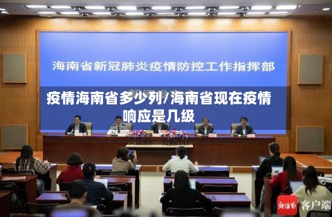 疫情海南省多少列/海南省现在疫情响应是几级-第1张图片