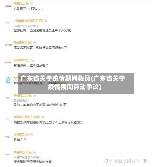 广东省关于疫情期间裁员(广东省关于疫情期间劳动争议)-第1张图片
