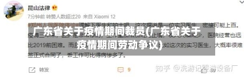 广东省关于疫情期间裁员(广东省关于疫情期间劳动争议)-第3张图片