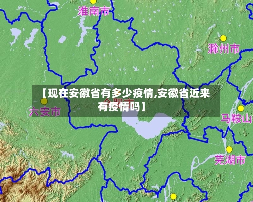 【现在安徽省有多少疫情,安徽省近来有疫情吗】-第2张图片