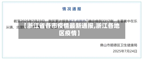 【浙江省各市疫情最新通报,浙江各地区疫情】-第1张图片