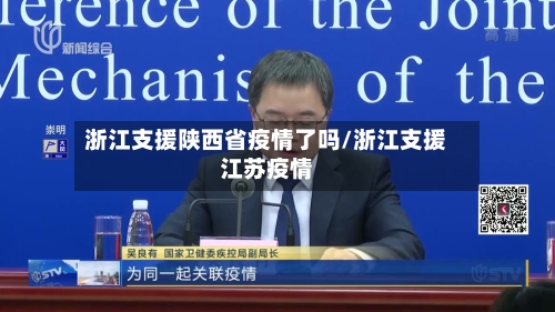 浙江支援陕西省疫情了吗/浙江支援江苏疫情-第1张图片