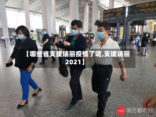 【哪些省支援瑞丽疫情了呢,支援瑞丽2021】-第2张图片