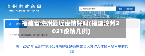 福建省漳州最近疫情好吗(福建漳州2021疫情几例)-第3张图片