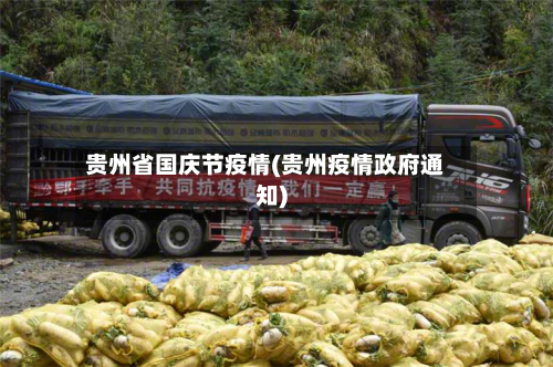 贵州省国庆节疫情(贵州疫情政府通知)-第2张图片