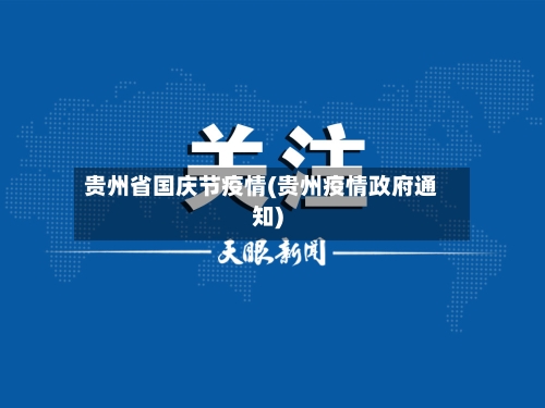 贵州省国庆节疫情(贵州疫情政府通知)-第1张图片