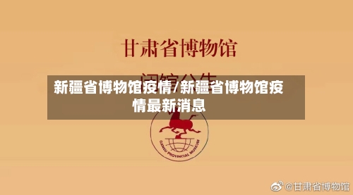 新疆省博物馆疫情/新疆省博物馆疫情最新消息-第1张图片