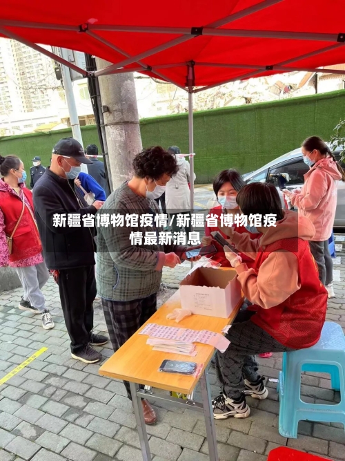 新疆省博物馆疫情/新疆省博物馆疫情最新消息-第2张图片