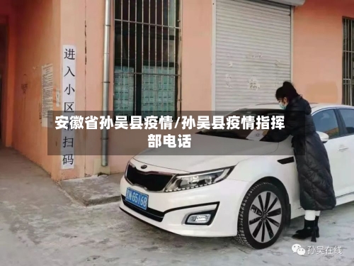 安徽省孙吴县疫情/孙吴县疫情指挥部电话-第1张图片