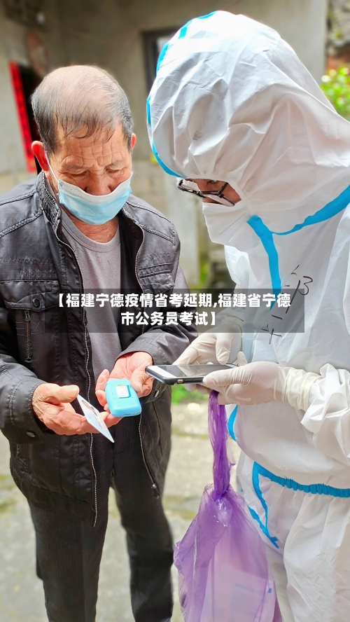 【福建宁德疫情省考延期,福建省宁德市公务员考试】-第1张图片