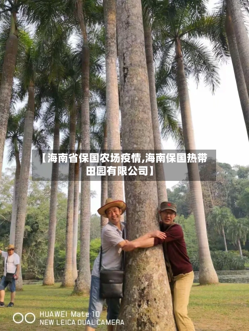 【海南省保国农场疫情,海南保国热带田园有限公司】-第2张图片
