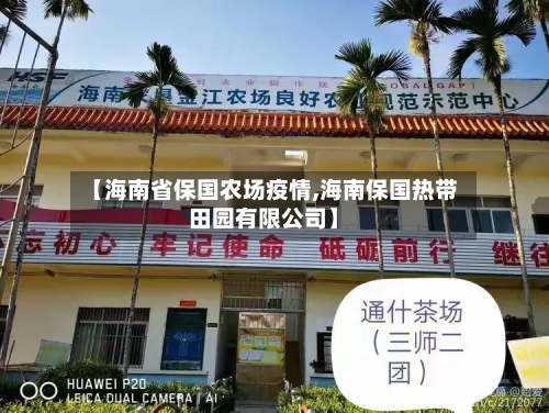 【海南省保国农场疫情,海南保国热带田园有限公司】-第1张图片