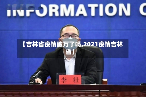 【吉林省疫情破万了吗,2021疫情吉林省】-第1张图片