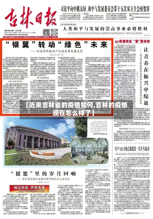 【近来吉林省的疫情如何,吉林的疫情现在怎么样了】-第2张图片