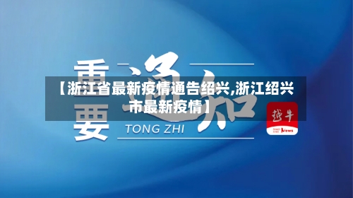 【浙江省最新疫情通告绍兴,浙江绍兴市最新疫情】-第1张图片