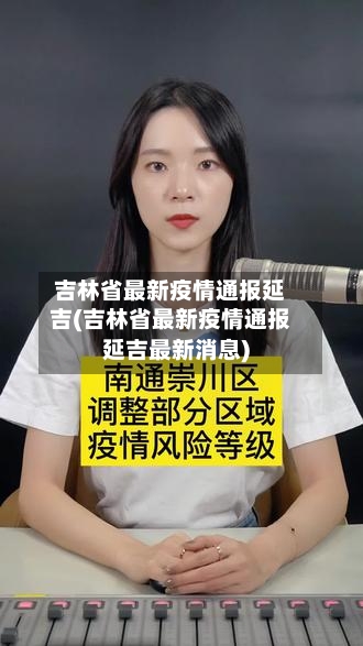 吉林省最新疫情通报延吉(吉林省最新疫情通报延吉最新消息)-第2张图片