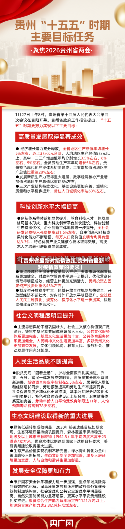 【贵州省最新对疫情政策,贵州省最新对疫情政策的要求】-第1张图片