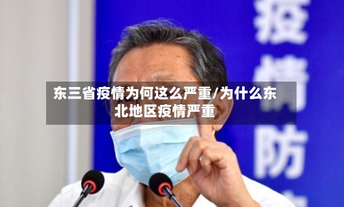 东三省疫情为何这么严重/为什么东北地区疫情严重-第2张图片