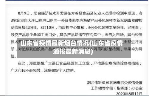 山东省疫情最新烟台情况(山东省疫情通报最新消息)-第1张图片
