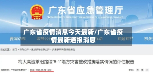 广东省疫情消息今天最新/广东省疫情最新通报消息-第1张图片