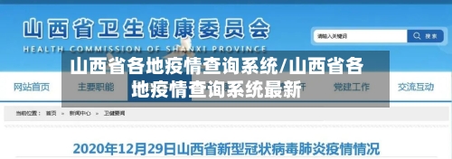 山西省各地疫情查询系统/山西省各地疫情查询系统最新-第3张图片