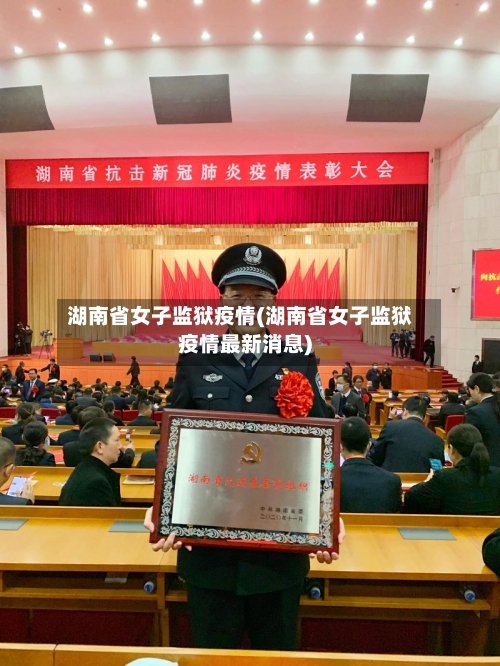湖南省女子监狱疫情(湖南省女子监狱疫情最新消息)-第1张图片
